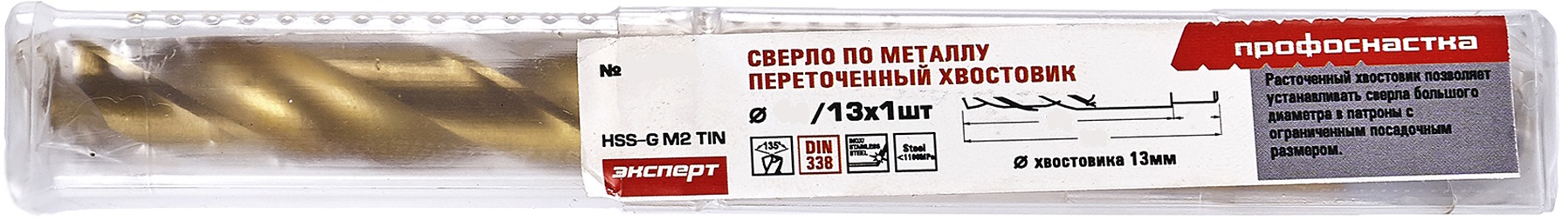 Сверло по металлу HSS-G M2 TiN DIN 338 Профоснастка Эксперт, расточенный хвостовик, в упаковке - фото
